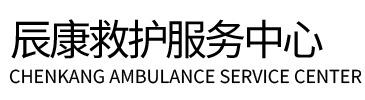 夏县辰康救护车出租
